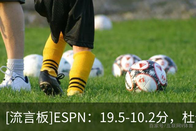 [流言板]ESPN：19.5-10.2分，杜伦是全明星季后赛场均得分第三大跌幅